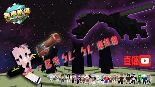 [minecraft無限軌道計畫]直播場EP.3:舞秋團多人伺服器模組生存: 聽說大家要來打龍?!....