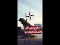 "الناتو" يسرع نقل أنظمة "باتريوت" لدعم أوكرانيا ضد الهجمات الروسية "الناتو" يسرع نقل أنظمة "باتريوت" لدعم أوكرانيا ضد الهجمات الروسية