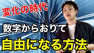 【あえて数字からおりる働き方】幸せになるには