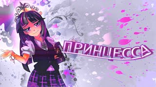 картинка: [PMV]  Принцесса