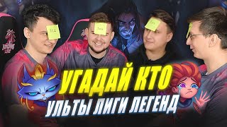 картинка: ТУПИМ 30 МИНУТ | УГАДАЙ КТО: ультимейты | NoNholy, Phlaty и Lekcyc | Лига Легенд x UOL