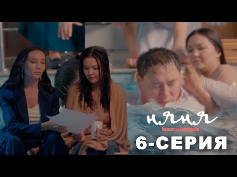 Няня | Бизнес По-Қыздарски | 6-Серия | Трейлер