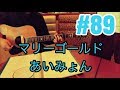 [激ウマな友達]#89 マリーゴールド　あいみょん