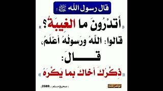 أتدرون ماالغيبة ؟ قالوا : الله ورسوله أعلم ، قال؛ ذكرك أخاك بما يكره ● إشترك معنا في القناة