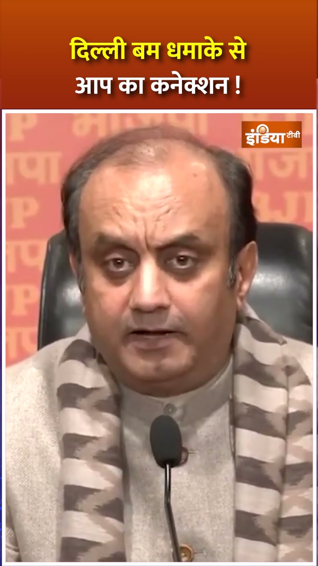 दिल्ली बम धमाके से आप का कनेक्शन ! #sudhanshutrivedi #delhibombthreat #aap #kejriwal #shorts #atishi