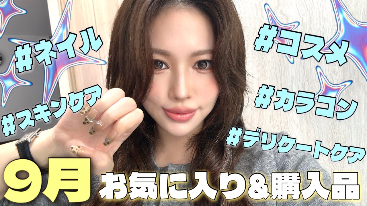 【9月】セルフネイル.カラコン.コスメ他お気に入り&コスメ👄