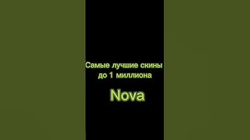 Самые лучшие скины до 1 миллиона на Nova в кс го