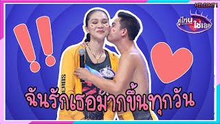 ฉันรักเธอมากขึ้นทุกวัน | คุณตุ้ม ❤ คุณเก่ง | คู่ไหน ใช่เลย Secret Love - EP.32