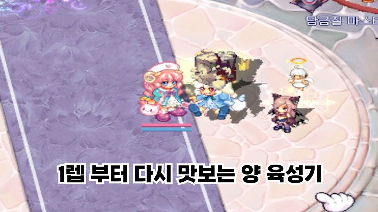 1렙 부터 다시 맛보는 양 육성기 1화