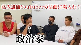【問題あるのか？】政治家に私人逮捕系YouTuberの活動を注意された、、、ドキュメンタリー　日本のリアル　注意喚起　気をつけてください　いい意味で注意された