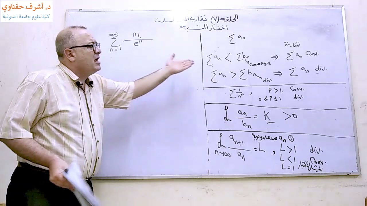 الحلقه ٧ اختبار النسبه لتقارب وتباعد المتسلسلات