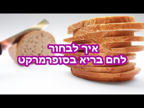 וִידֵאוֹ: לחם רזה