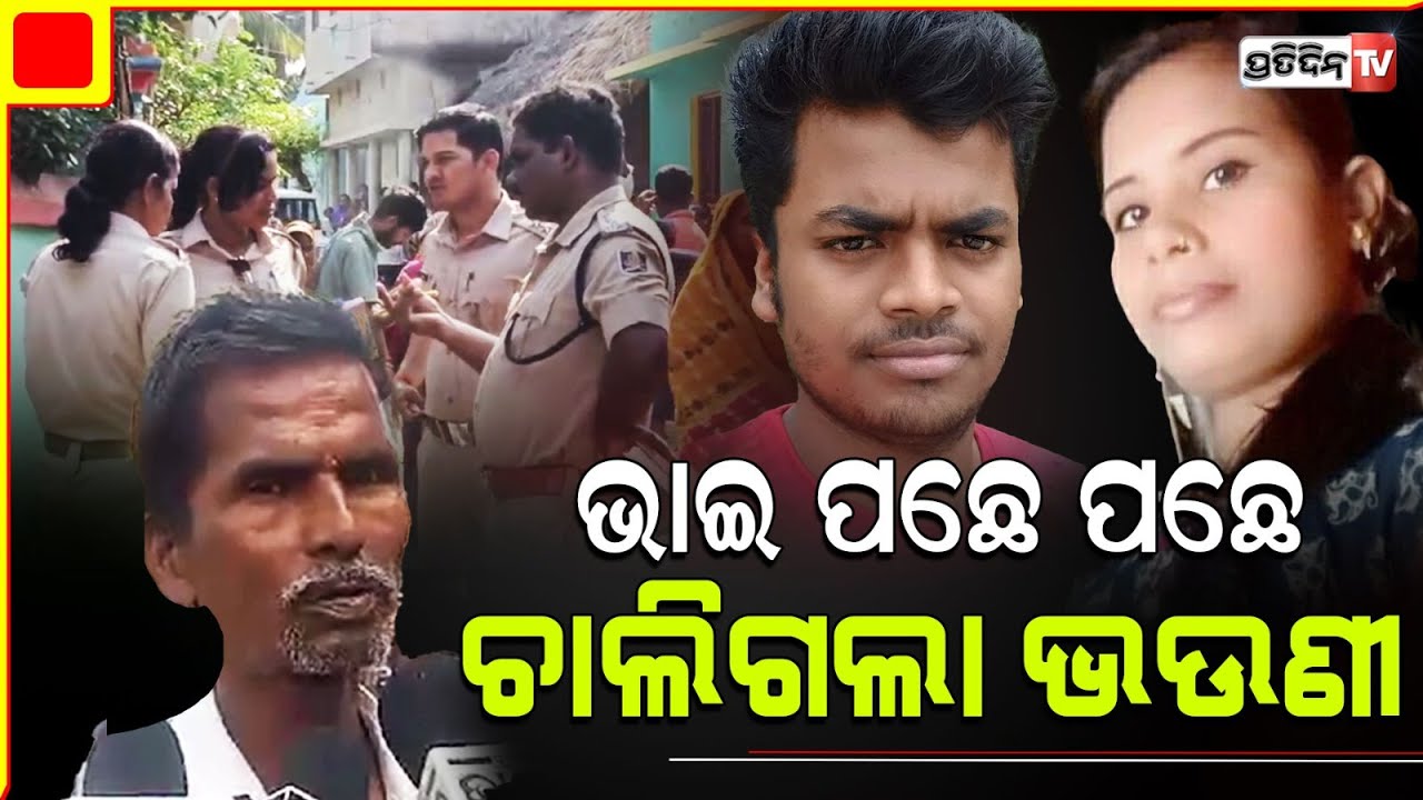 ଉଜୁଡିଲା ସୁନା ସଂସାର, ଭାଇ ପଛେ ପଛେ ଚାଲିଗଲା ଭଉଣୀ