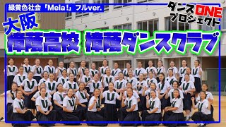 20-063 大阪：樟蔭高校 樟蔭ダンスクラブ【ダンスONE’20】♪Mela!/緑黄色社会