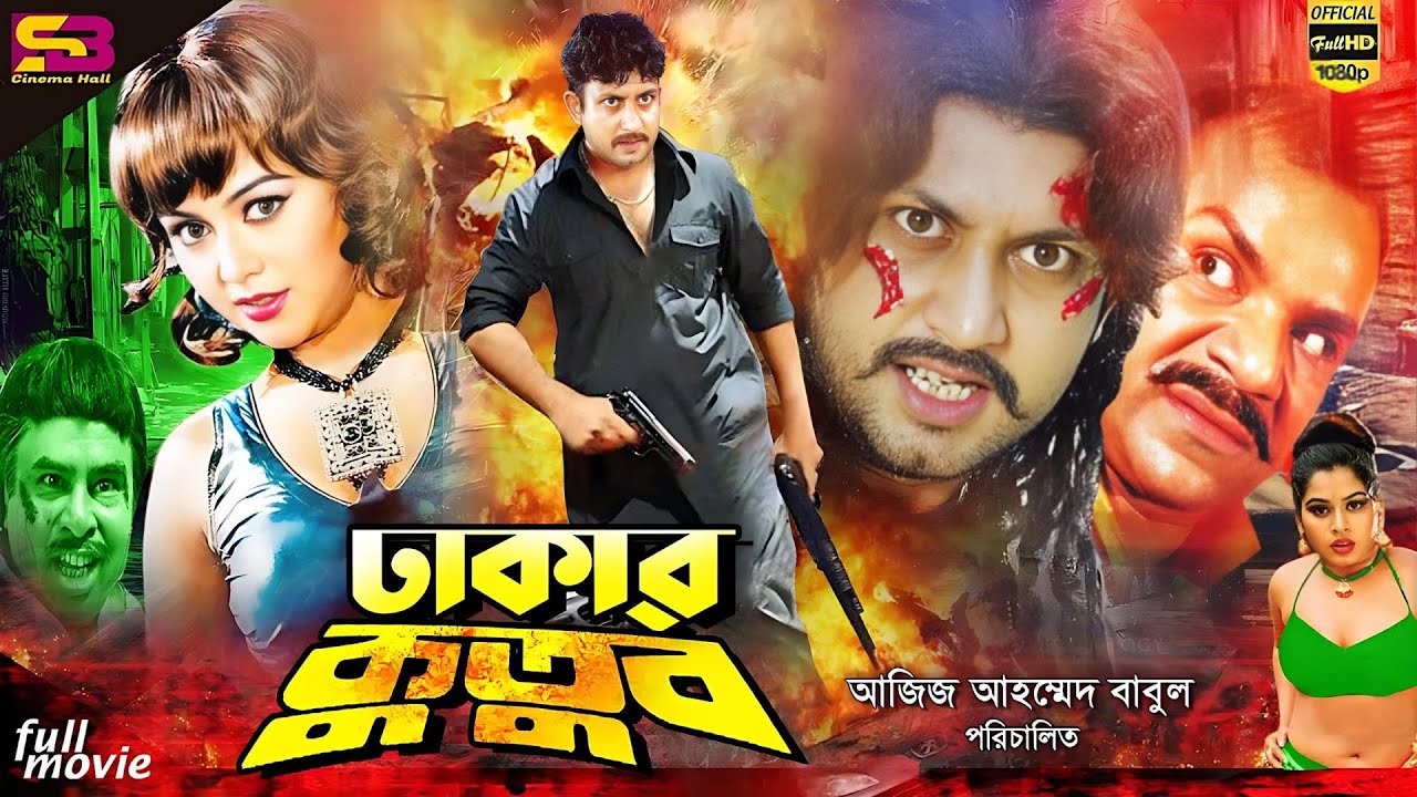 Dhakar Kutub (ঢাকার কুতুব) Bangla Movie | Amin Khan | Nodi | Shahin Alam | Mizu | SB Cinema Hall