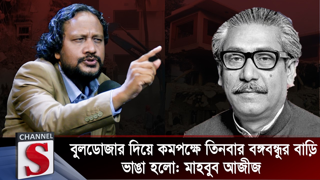 বুলডোজার দিয়ে কমপক্ষে তিন বার বঙ্গবন্ধুর বাড়ি ভাঙ্গা হলো  মাহবুব আজীজ