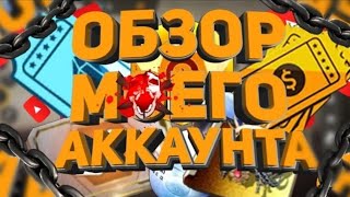 Аккаунттыма Обзор Олд Аккаунт😱Free Fire