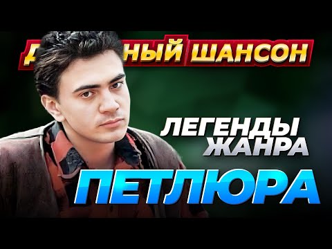 Петлюра - Лучшие Песни Dushevniyshanson