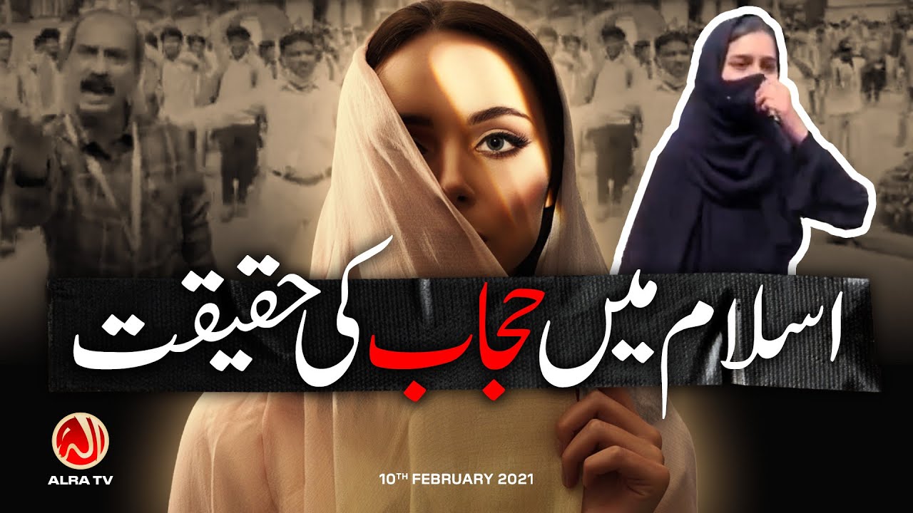India Hijab Row: Islam Mein Hijab Ki Haqeeqat | Younus AlGohar | ALRA TV