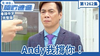 愛.回家之開心速遞|第1262完整版|Andy我撐你!|劉丹、呂慧儀、單立文、湯盈盈、滕麗名、吳偉豪、張景淳、林淑敏、許家傑|TVB港劇|粵語中字|愛回家經典重溫