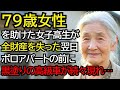 貧しい学生がおばあさんの病院代を肩代わりした翌日、ボロアパートに黒塗りの高級車が続々と現れました