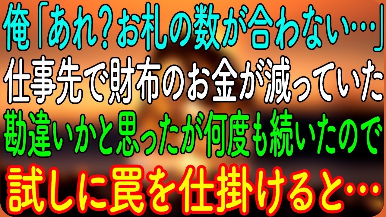 俺「あれ？お札の数が合わない…」仕事先で財布のお金が減っていた。勘違いかと思ったが何度も続いたので、試しに罠を仕掛けると…【朗読・心にしみる話】