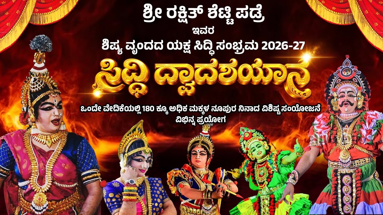 ಶ್ರೀ ರಕ್ಷಿತ್ ಶೆಟ್ಟಿ ಪಡ್ರೆ ಶಿಷ್ಯವೃಂದದ ಯಕ್ಷಸಿದ್ಧಿ ಸಂಭ್ರಮ 2026-27 | ಸಿದ್ಧಿ ದ್ವಾದಶಯಾನ | ನೇರಪ್ರಸಾರ