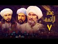 The Age Of The Imams Series Episode 7 