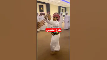 شرح حضرمي ولا اروع 