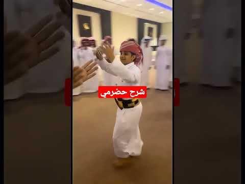 شرح حضرمي ولا اروع