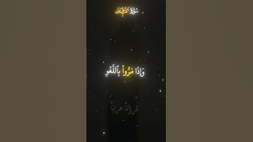 سورة الفرقان #القرآن_الكريم #اكسبلور #المصحف #سورة_الفرقان