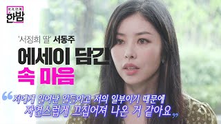 ‘서정희 딸’ 서동주, 책 속에서 밝히는 부모에 대한 심경 고백!ㅣ본격연예 한밤(New Late Night E-NEWS)ㅣSBS ENTER.