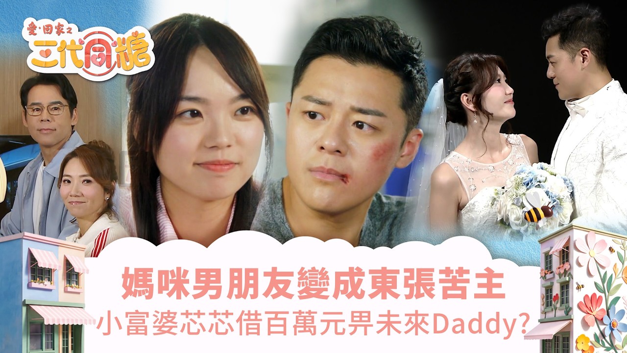 愛回家之三代同糖｜媽咪男朋友變成東張苦主 小富婆芯芯借百萬元畀未來Daddy? (繁／簡字幕)｜車婉婉｜吳若希｜李茵彤｜徐榮｜第54集劇集精華｜TVB港劇精華 #愛回家 #愛回家之三代同糖 #搞笑