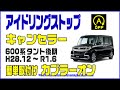 ダイハツ・タント600系後期(H28.12~R2.5  LA600S/LA610S) アイドリングストップキャンセラー 取付【ブルパーツ】