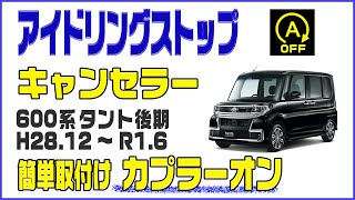 ダイハツ・タント600系後期(H28.12~R2.5  LA600S/LA610S) アイドリングストップキャンセラー 取付【ブルパーツ】