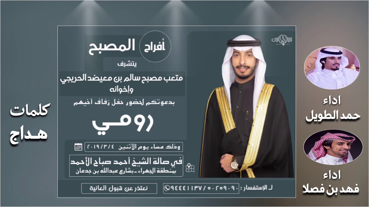 شيلة حفل افراح المصبح || كلمات هداج || اداء فهد بن فصلا و حمد الطويل