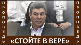 Проповедь "Стойте в вере" - Виктор Радион - Церковь "Путь Истины" - Май, 2022