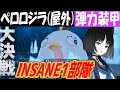 ブルアカ 大決戦ペロロジラ 屋外 弾力装甲INSANE1部隊クリア解説 ブルーアーカイブ ブルアカ 大決戦ペロロジラ 屋外 弾力装甲INSANE1部隊クリア解説 ブルーアーカイブ