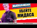 УНИЧТОЖЬТЕ МИДАСА-ТЕНЬ / ИСПЫТАНИЕ ФОРТНАЙТ КОШМАРЫ 2020