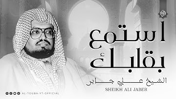 استمع بقلبك واهدأ | تلاوة تأخذك بعيدًا عن ضجيج الدنيا | الشيخ علي جابر رحمه الله