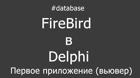 Работа с СУБД Firebird в Delphi