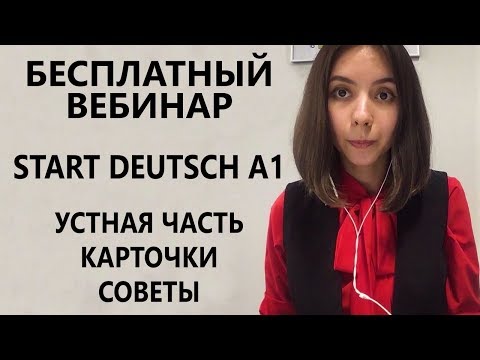 StartDeutsch A1. Немецкий экзамен. Устная часть. Карточки. Как задавать и отвечать на вопросы