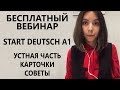 StartDeutsch A1. Немецкий экзамен. Устная часть. Карточки. Как задавать и отвечать на вопросы