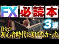 初心者時代に読みたかった…おすすめFX必読本３選