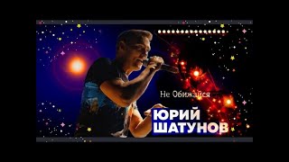 Юрий Шатунов - Не Обижайся 2023 Нейросеть