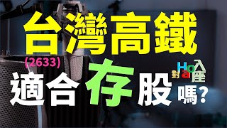 2633 台灣高鐵適合存股投資嗎？有什麼該注意的地方？ | Haoway - 對Hao入座