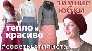видео Трикотажная юбка: с чем носить, длинная в пол, миди, макси с фото