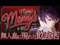 無人島に突然現れた謎のレストラン【Manny's】
