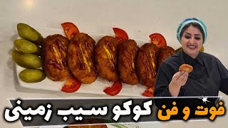 این کوکو سیب زمینی وانمیره | کوکو با سیب زمینی پخته