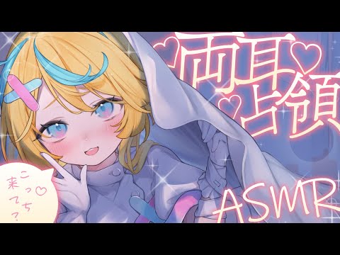 〖 ASMR 〗両耳がずぅっと気持ちいい♡両耳占領ASMR✧全編広告なし✧〖 Binaural/EarCleaning/EarMassage/Whispering/Earblowing 〗